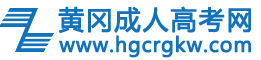 黄冈成考网logo