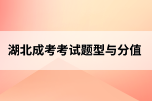 黄冈成人高考考试题型、分值