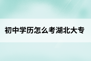 黄冈初中学历怎么考大专